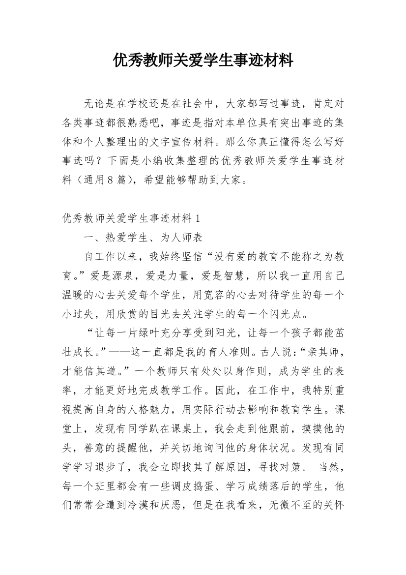 优秀教师关爱学生事迹材料_1