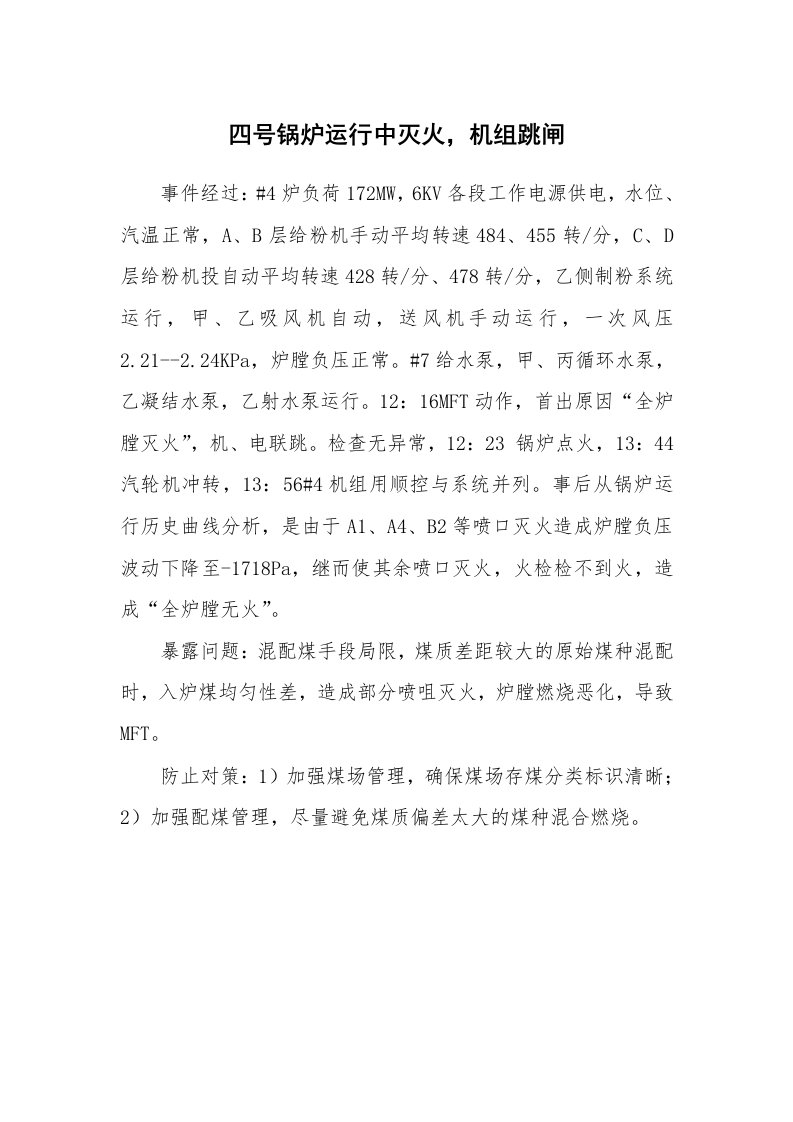 事故案例_案例分析_四号锅炉运行中灭火，机组跳闸