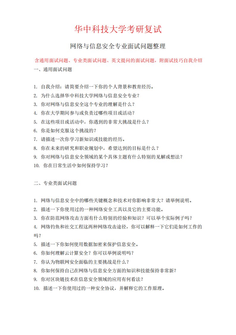 华中科技大学网络与信息安全专业考研复试面试问题整理附面试技巧自我精品