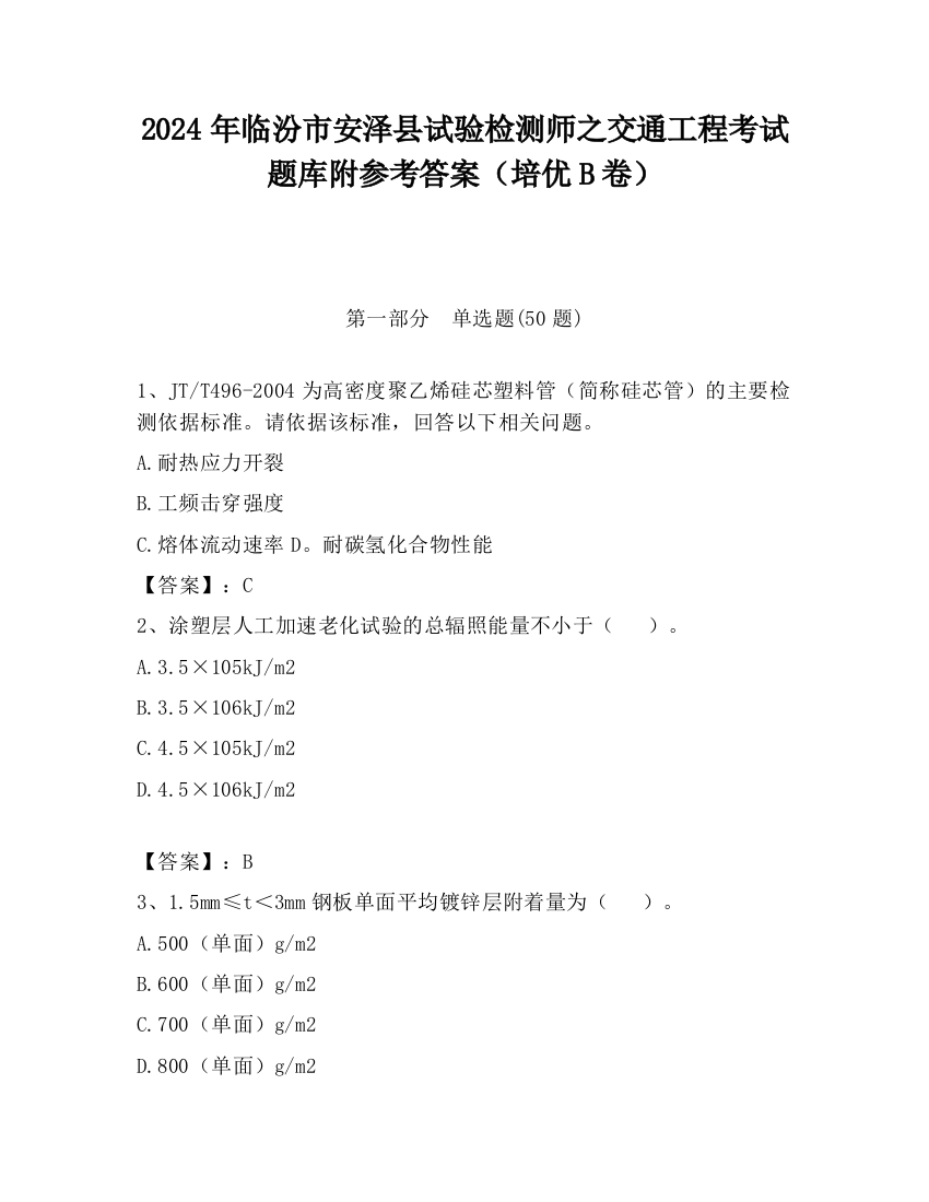 2024年临汾市安泽县试验检测师之交通工程考试题库附参考答案（培优B卷）