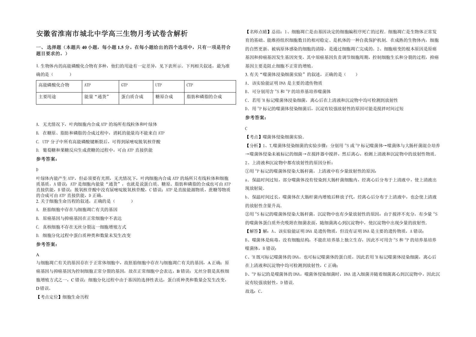 安徽省淮南市城北中学高三生物月考试卷含解析