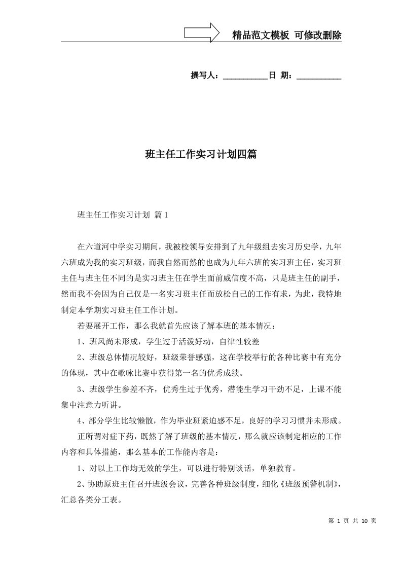 班主任工作实习计划四篇五