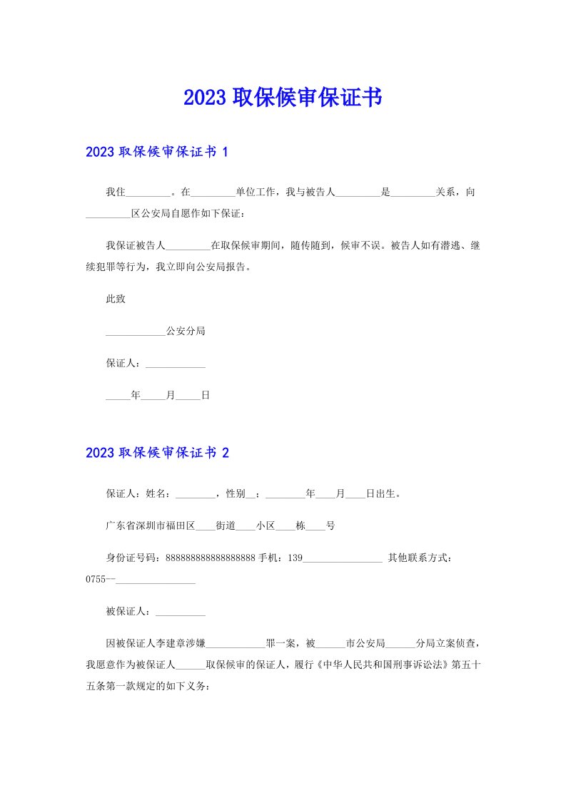 2023取保候审保证书【多篇】