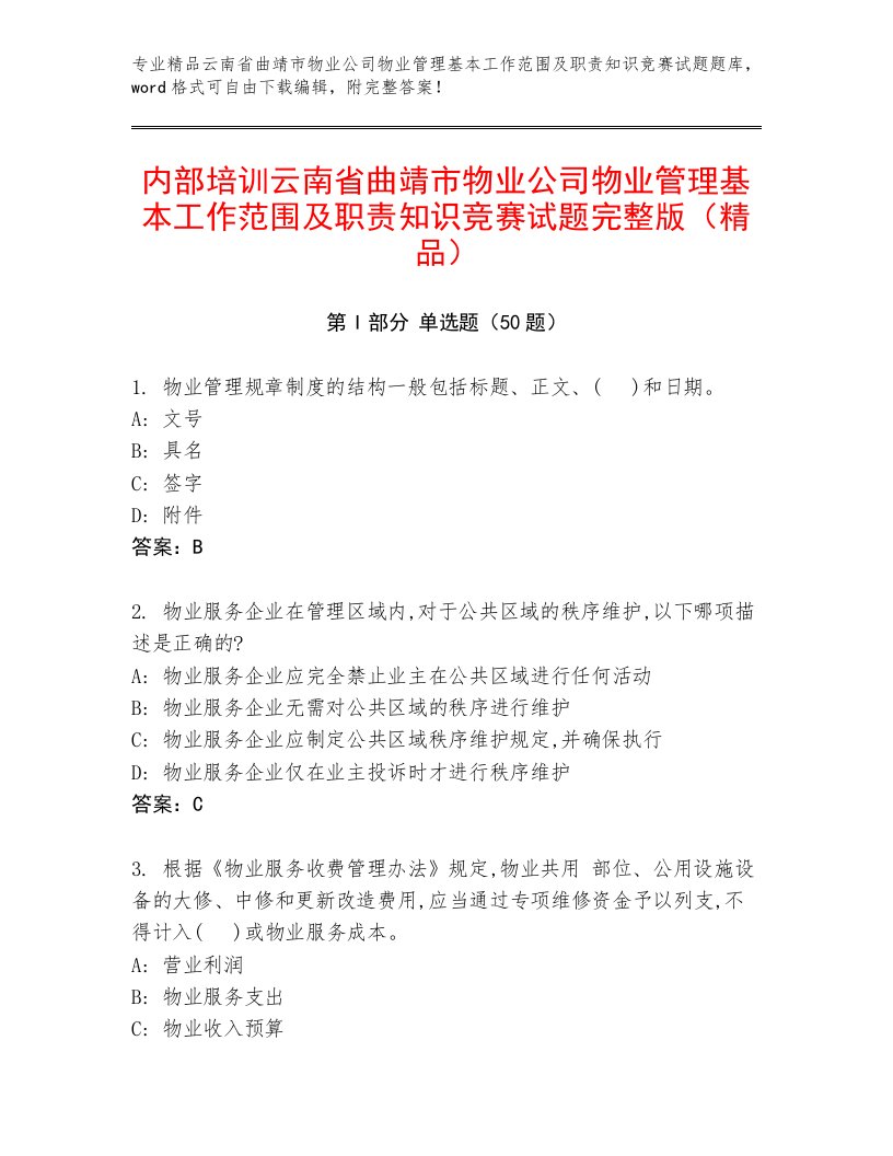 内部培训云南省曲靖市物业公司物业管理基本工作范围及职责知识竞赛试题完整版（精品）