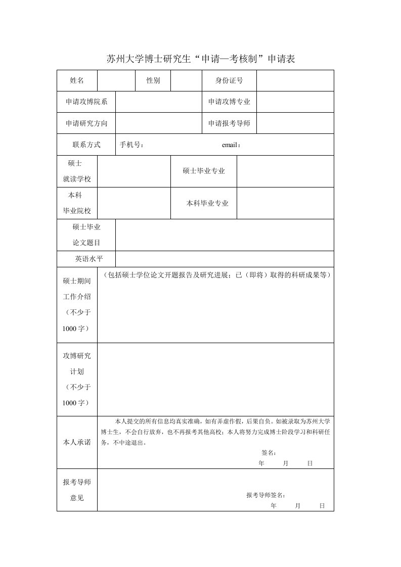 苏州大学博士研究生申请—考核制申请表