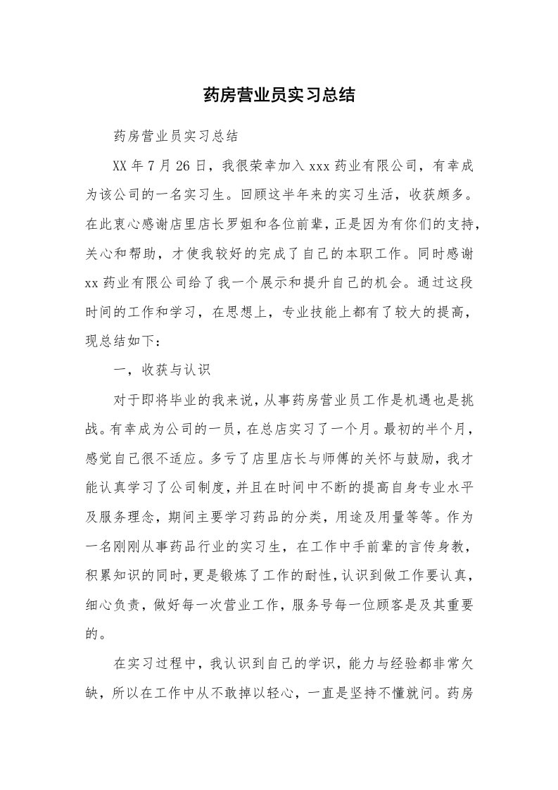 工作总结_102025_药房营业员实习总结