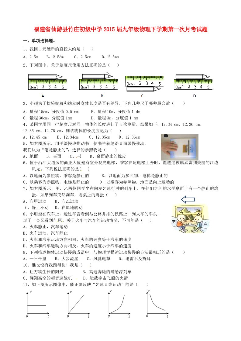 福建省仙游县竹庄初级中学2015届九年级物理下学期第一次月考试题（无答案）