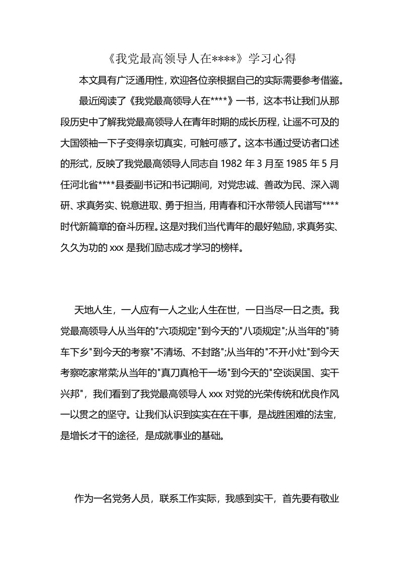 《我党最高领导人在----》学习心得