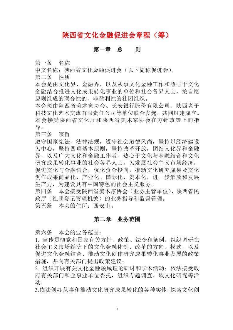 陕西文化金融促进会章程