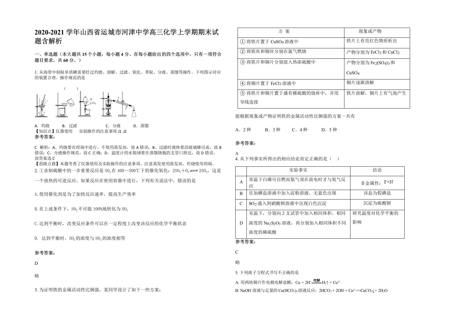 2020-2021学年山西省运城市河津中学高三化学上学期期末试题含解析