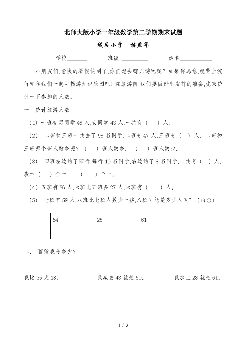 北师大版小学一年级数学第二学期期末试题