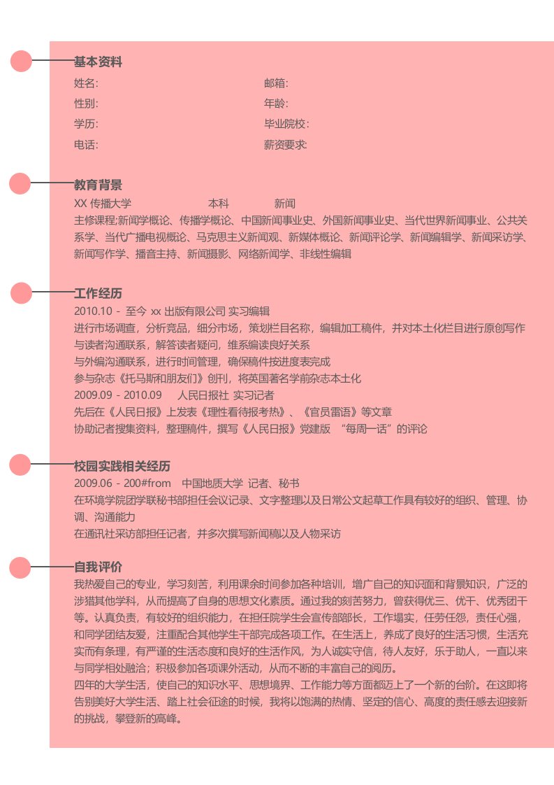 新闻编辑求职简历模板下载