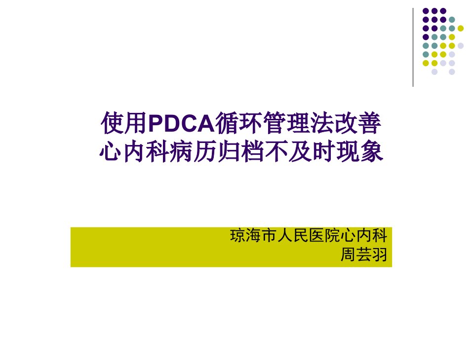 使用PDCA管理病案归档课件