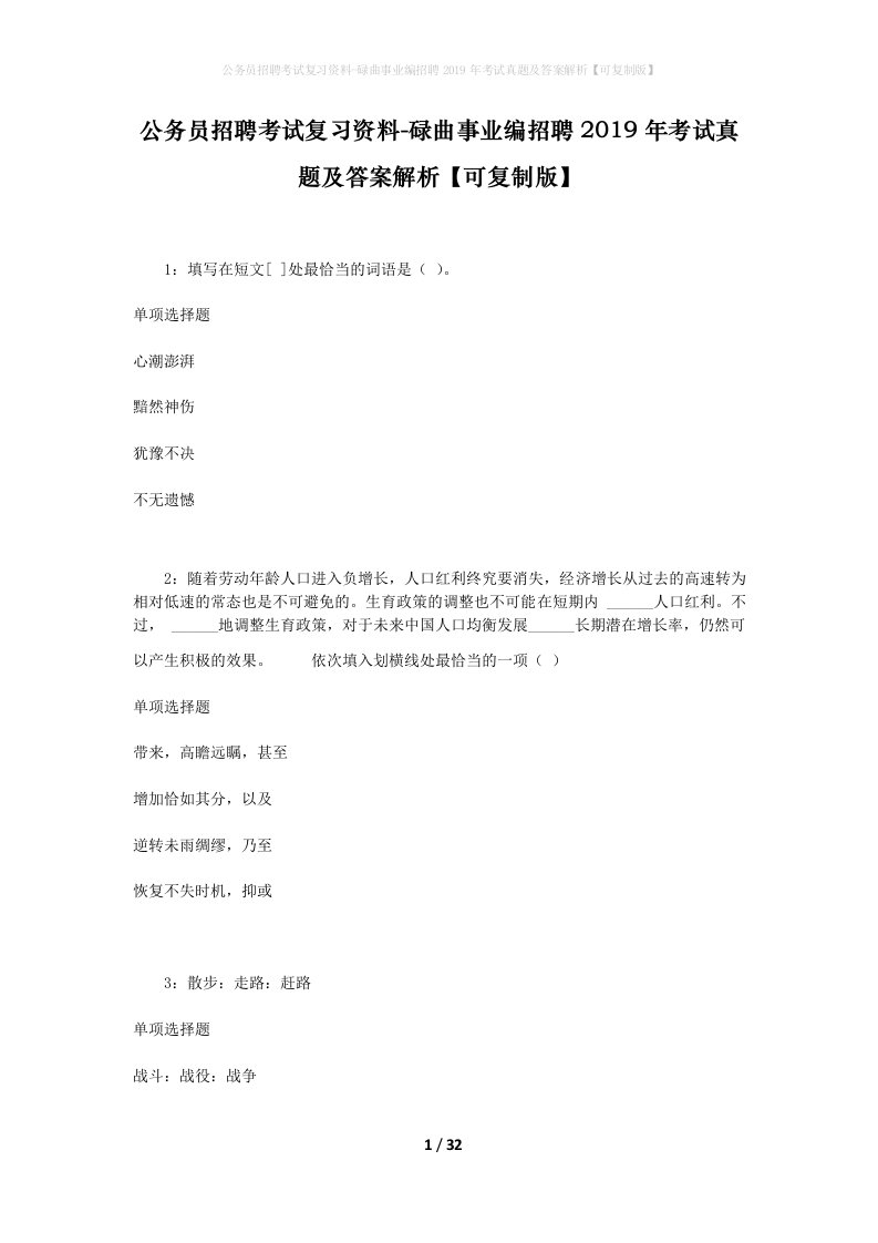 公务员招聘考试复习资料-碌曲事业编招聘2019年考试真题及答案解析可复制版_1