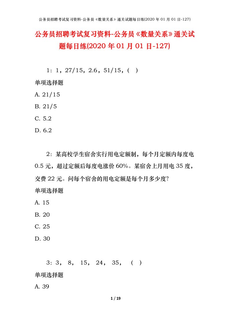 公务员招聘考试复习资料-公务员数量关系通关试题每日练2020年01月01日-127