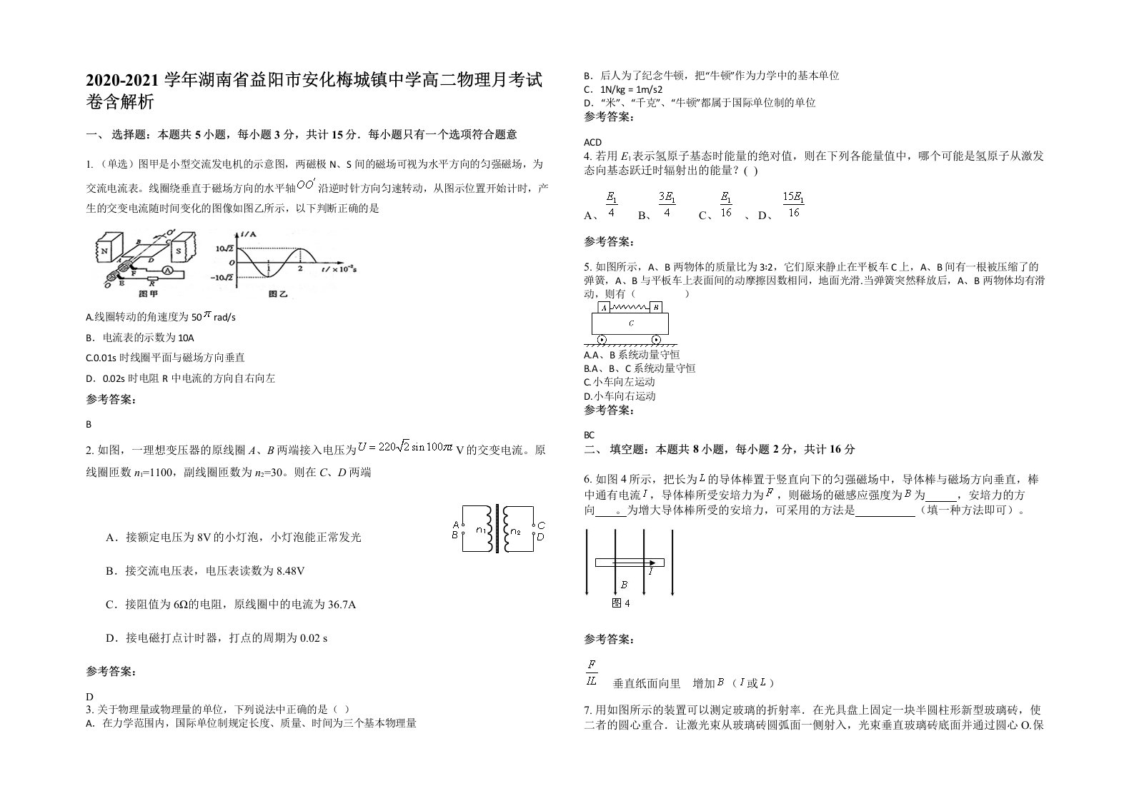 2020-2021学年湖南省益阳市安化梅城镇中学高二物理月考试卷含解析