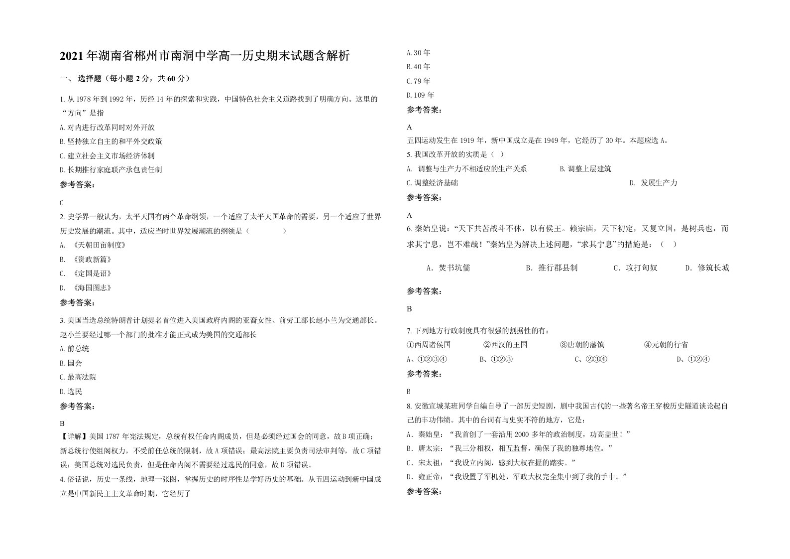 2021年湖南省郴州市南洞中学高一历史期末试题含解析