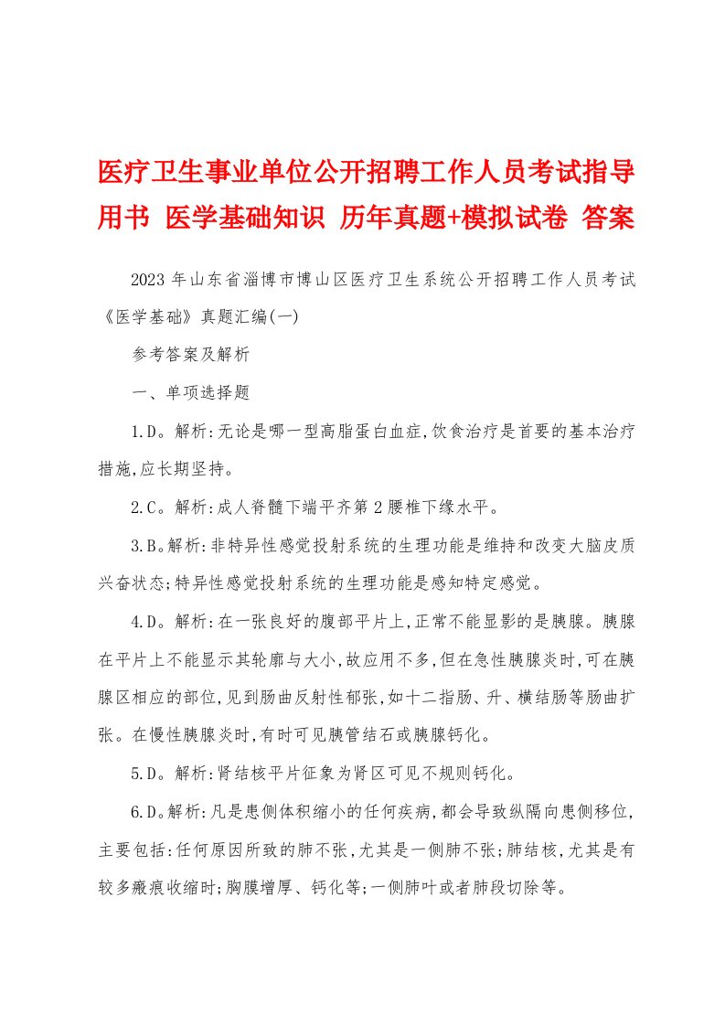 医疗卫生事业单位公开招聘工作人员考试指导用书