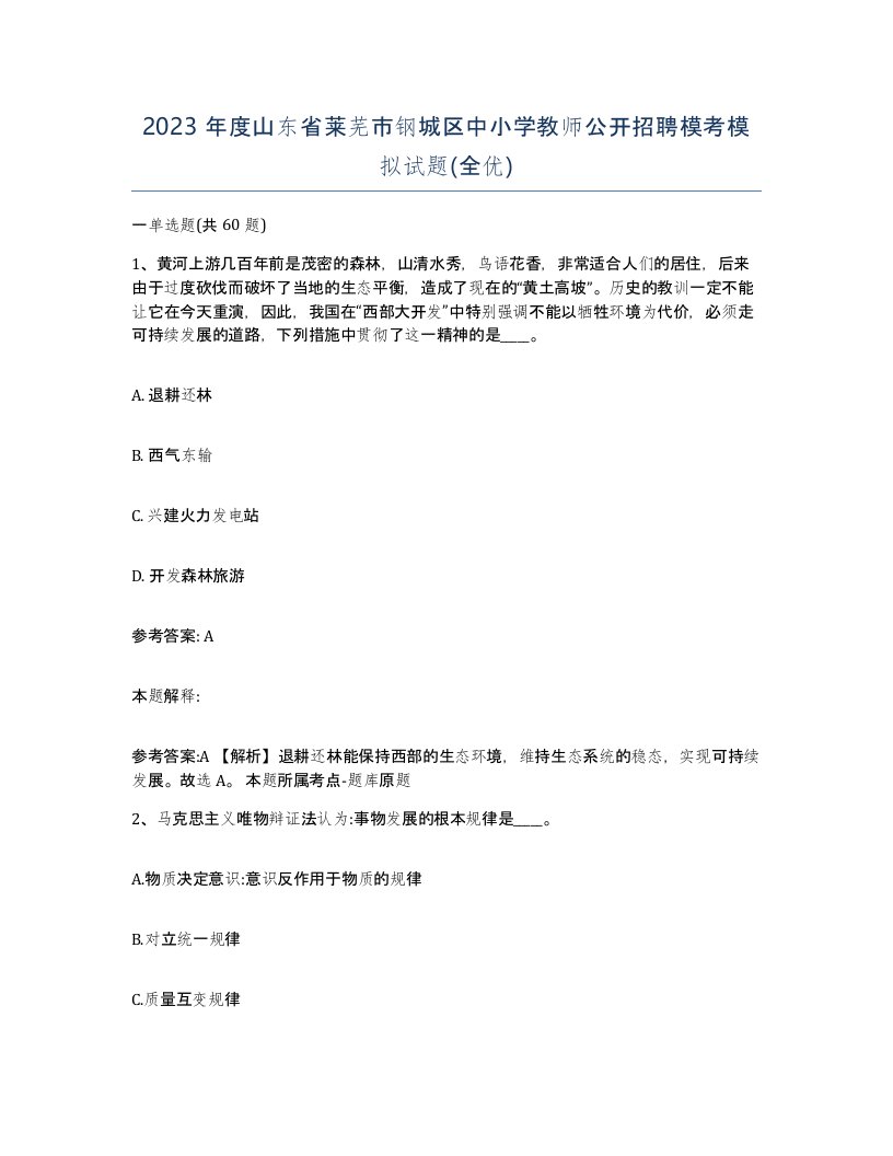 2023年度山东省莱芜市钢城区中小学教师公开招聘模考模拟试题全优