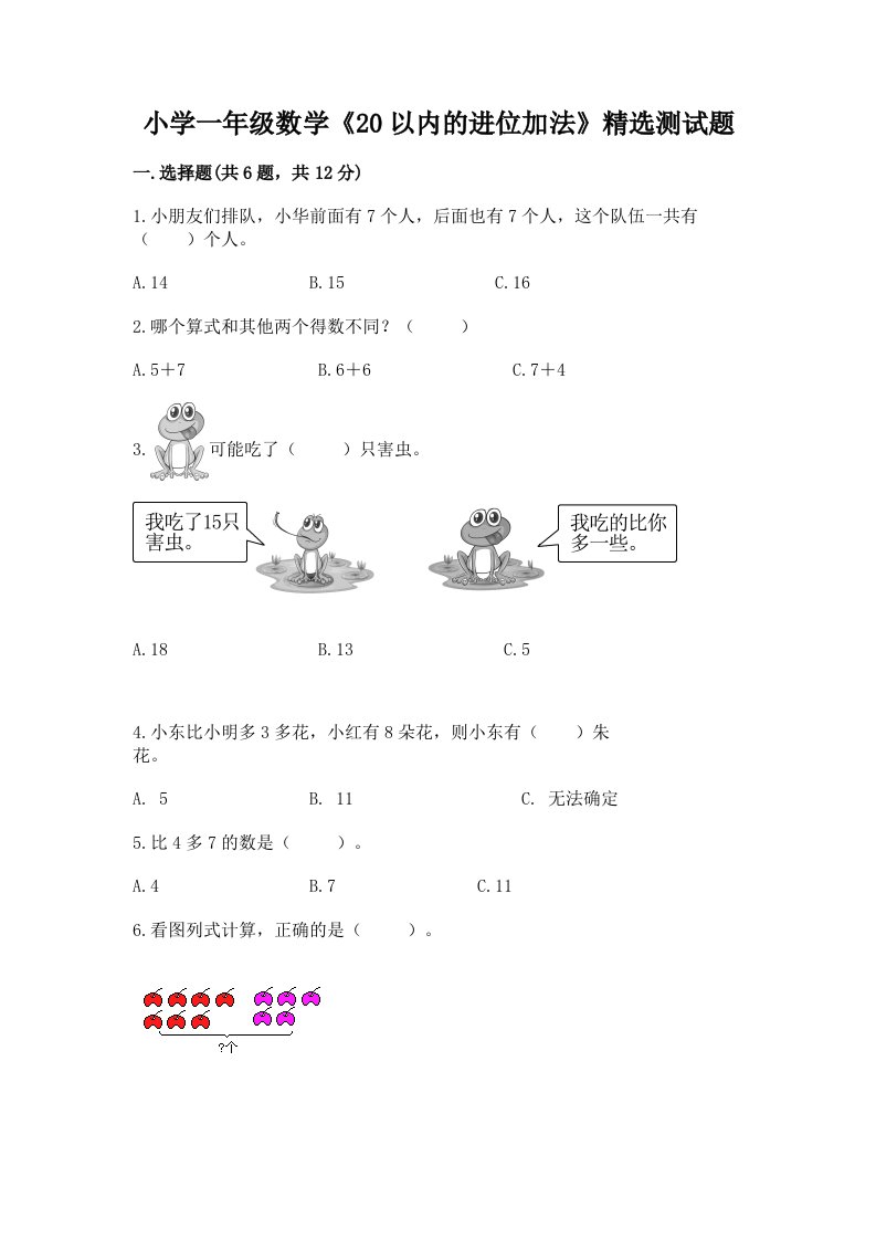 小学一年级数学《20以内的进位加法》精选测试题及答案【各地真题】