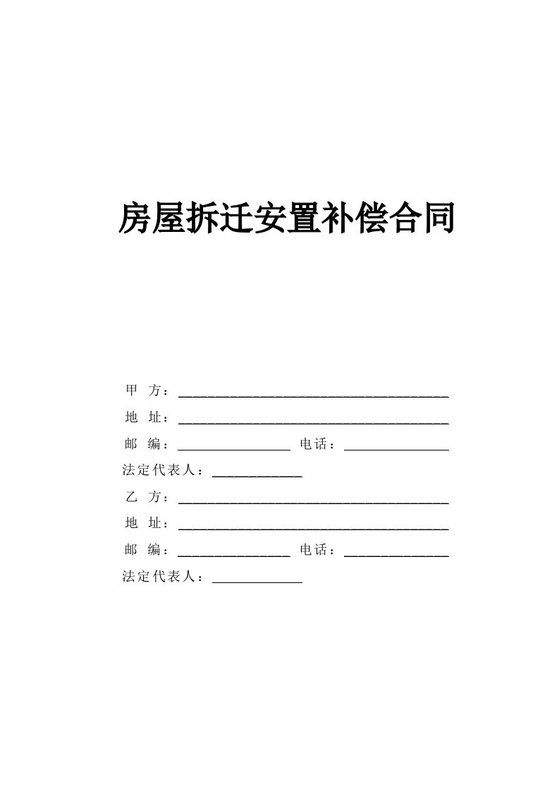 房地产经营管理-房屋拆迁安置补偿合同41