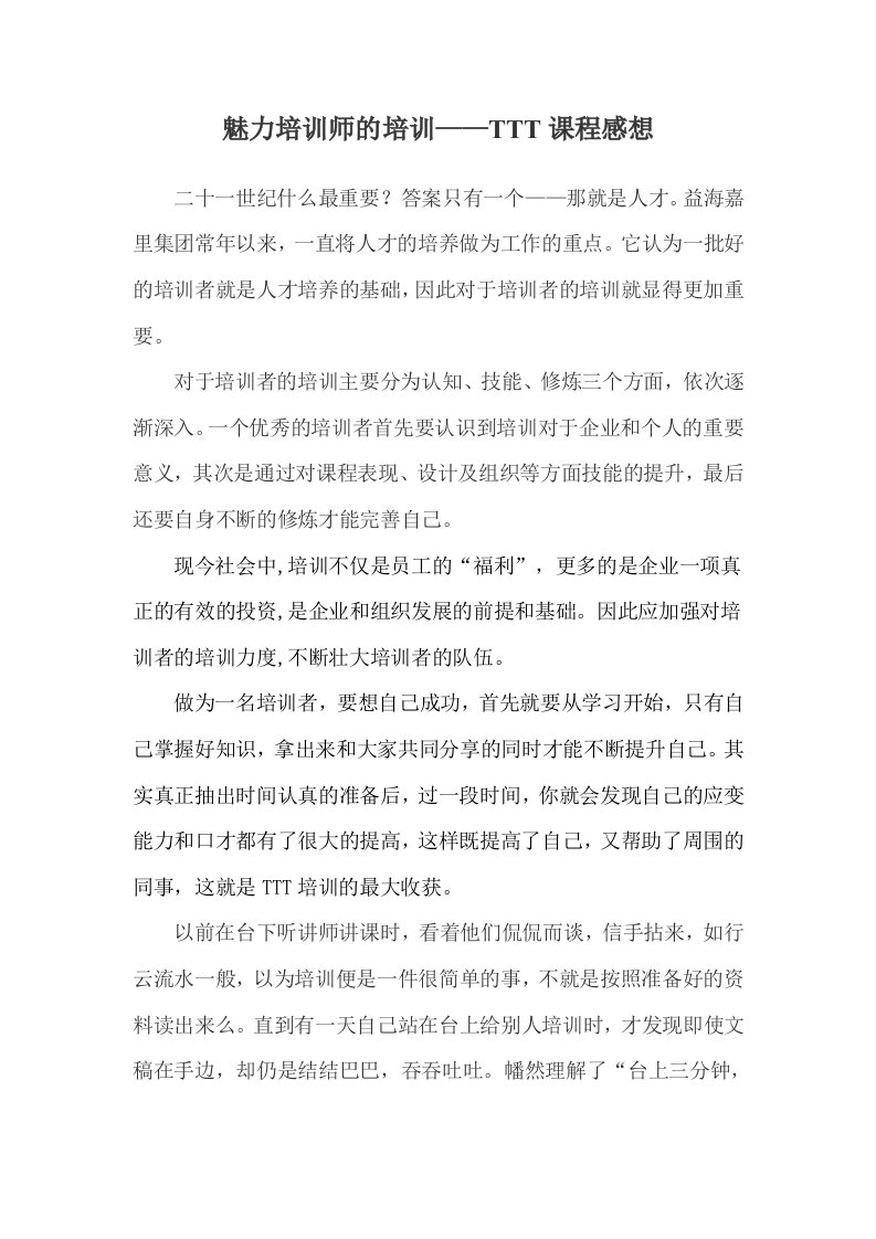 魅力培训师的培训——TTT课程感想