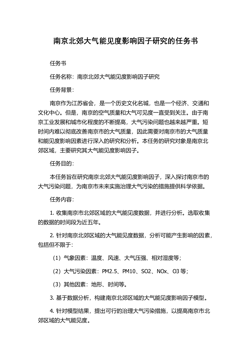 南京北郊大气能见度影响因子研究的任务书