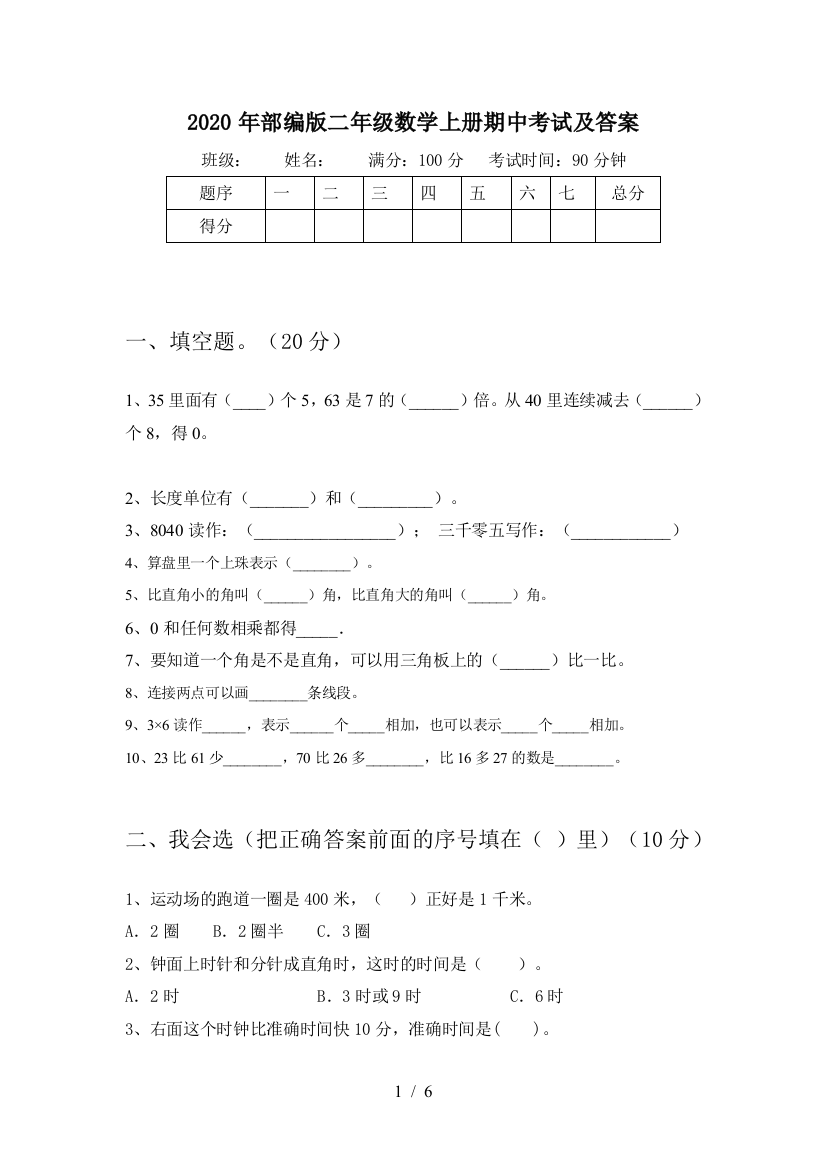 2020年部编版二年级数学上册期中考试及答案