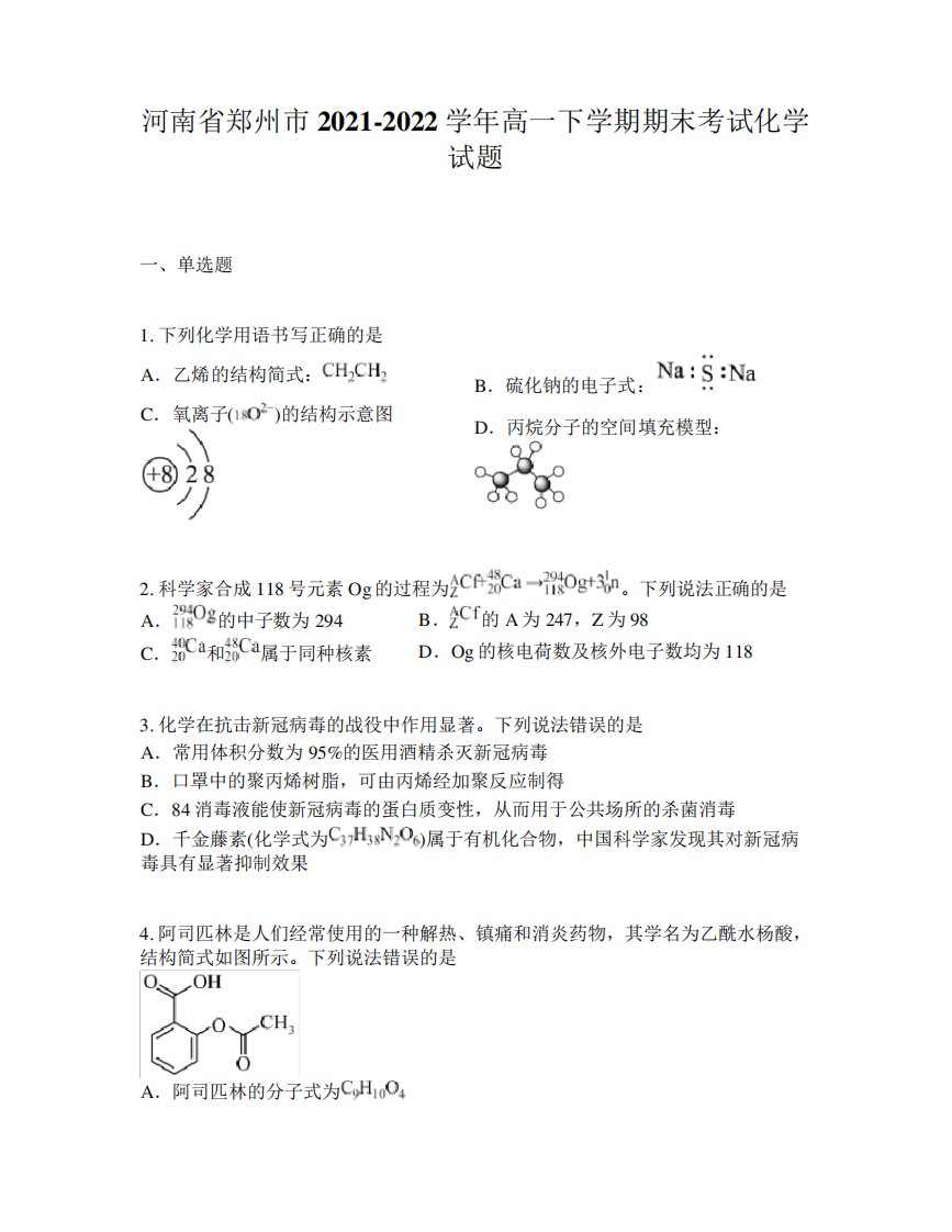 河南省郑州市2024-2024学年高一下学期期末考试化学试题