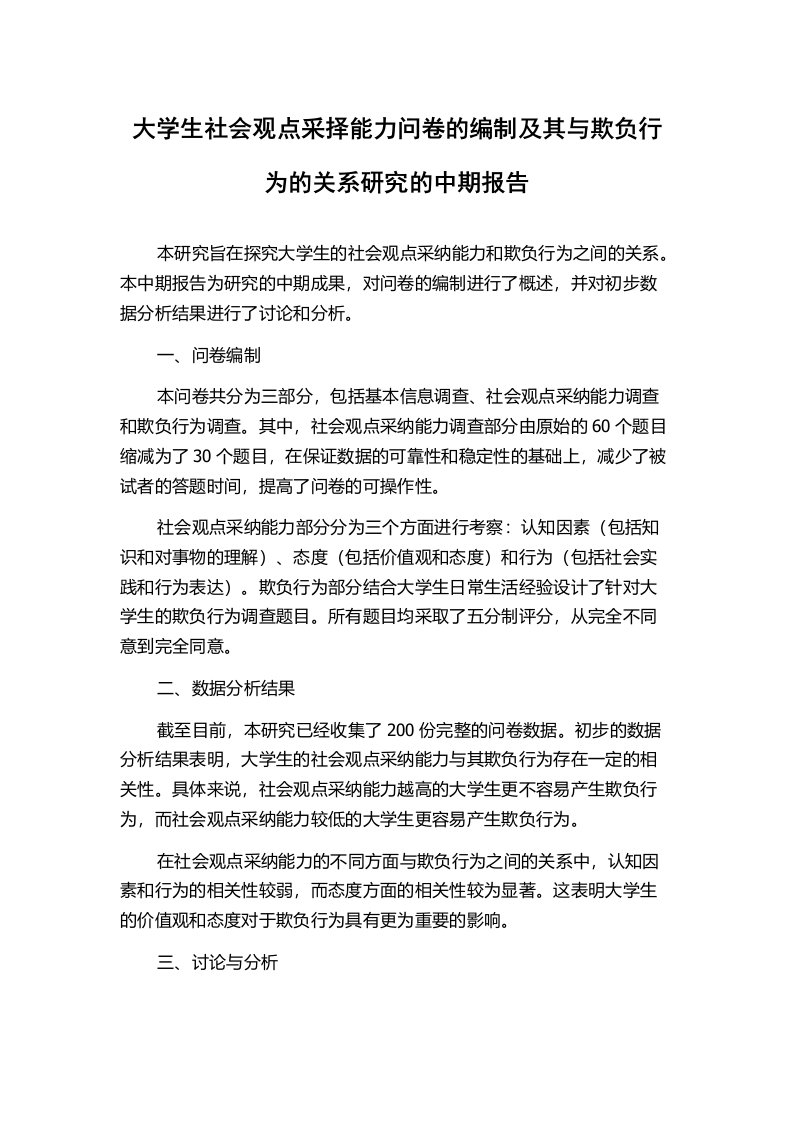 大学生社会观点采择能力问卷的编制及其与欺负行为的关系研究的中期报告