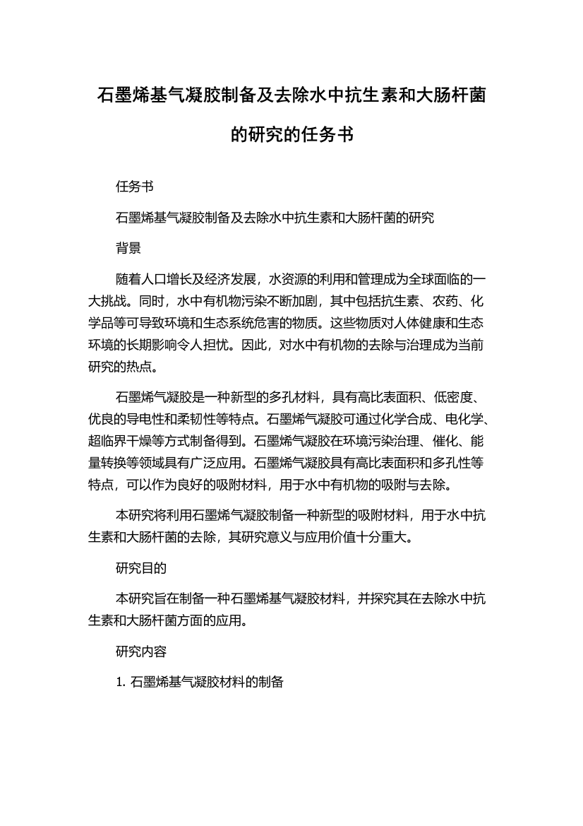 石墨烯基气凝胶制备及去除水中抗生素和大肠杆菌的研究的任务书