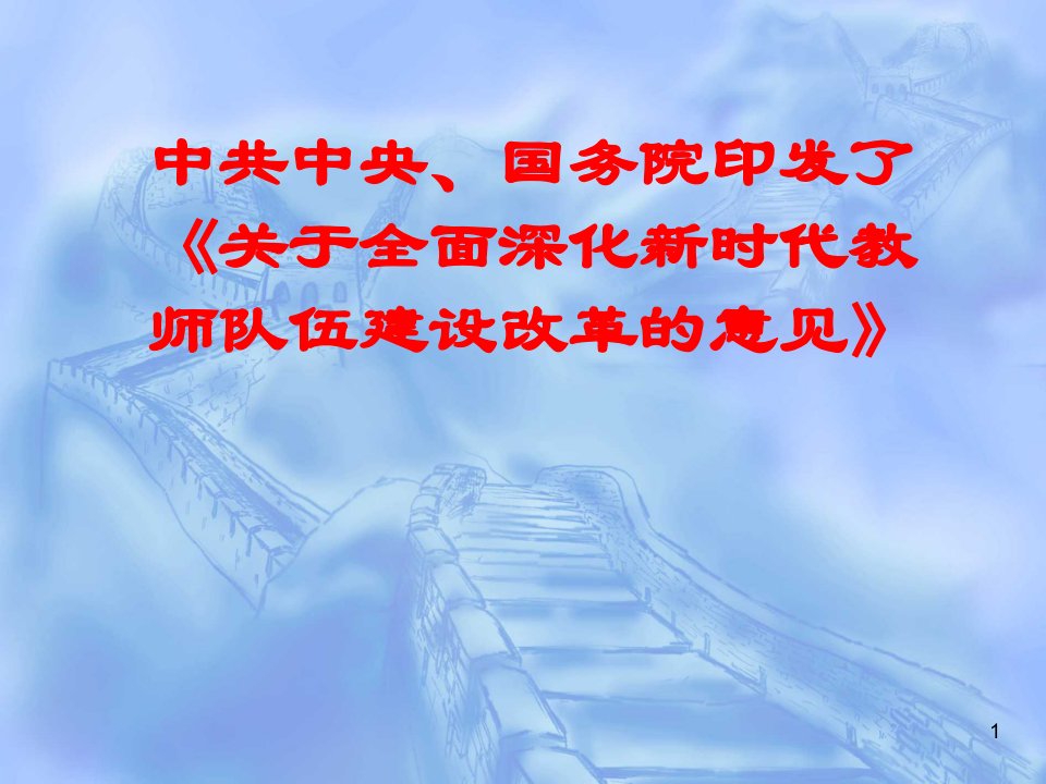 全面深化新时代教师队伍建设改革