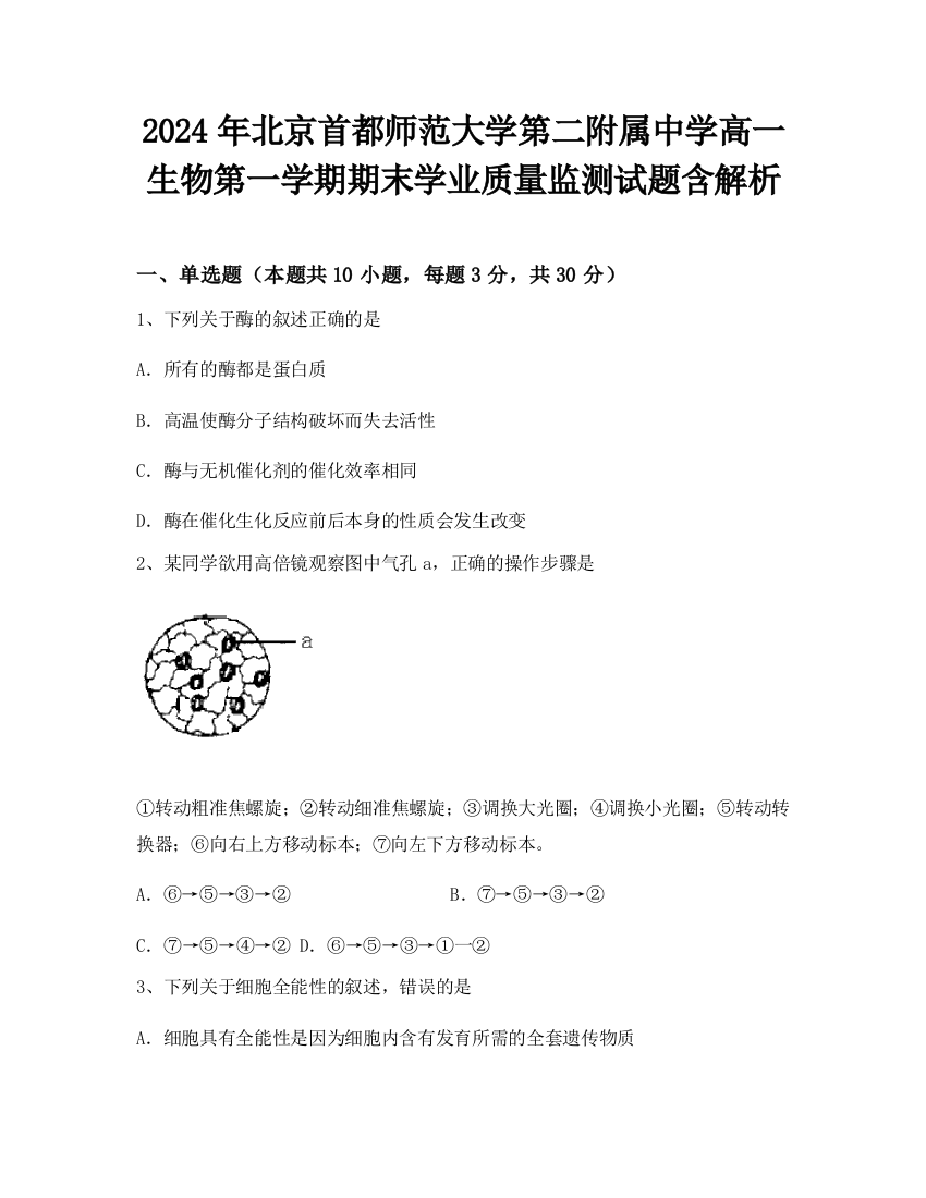 2024年北京首都师范大学第二附属中学高一生物第一学期期末学业质量监测试题含解析