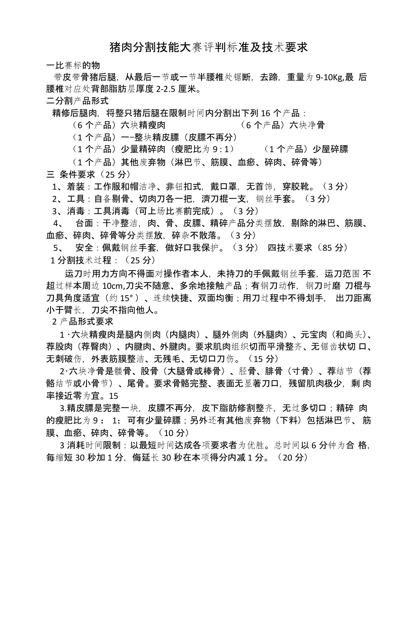 超市猪肉分割技能大赛评判标准及技术要求以及实物分割图