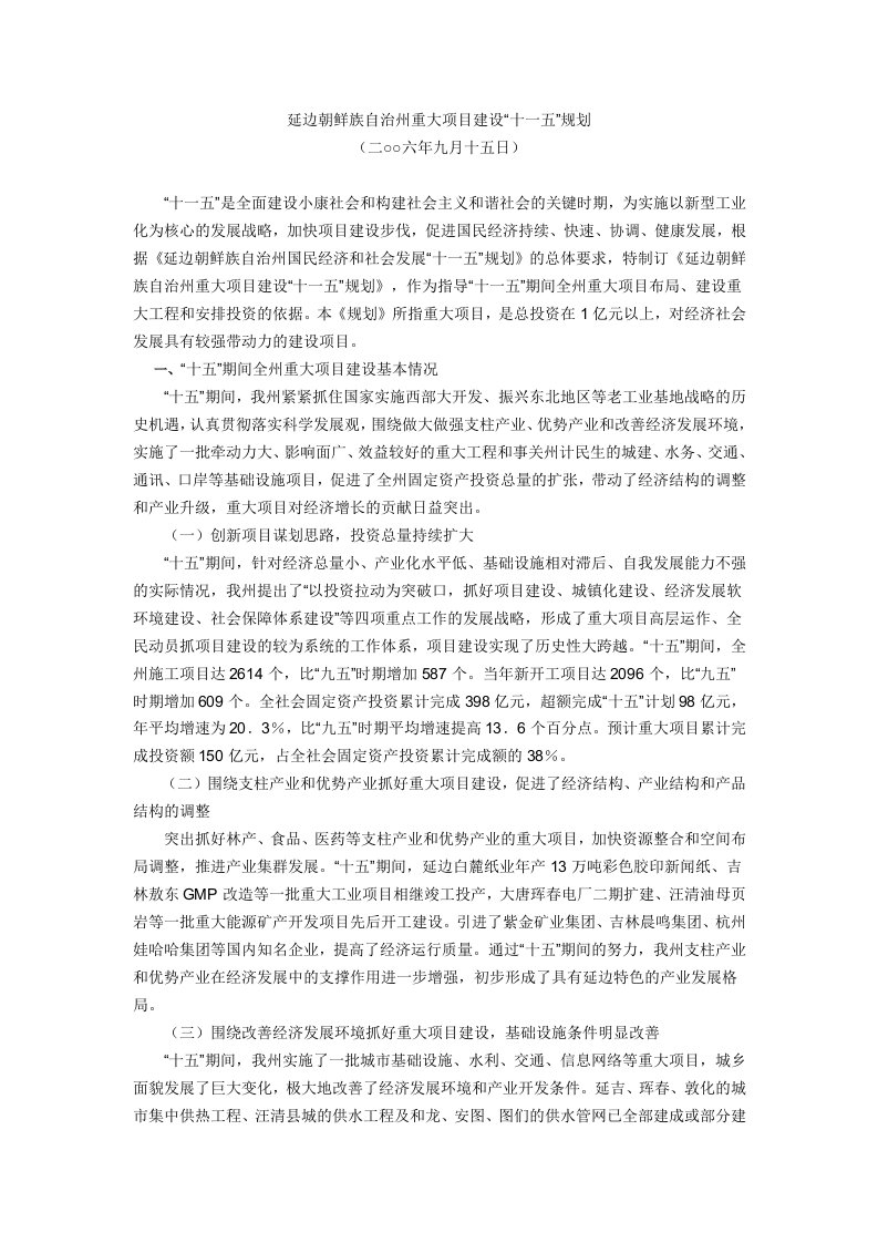 延边十一五重大建设项目规划