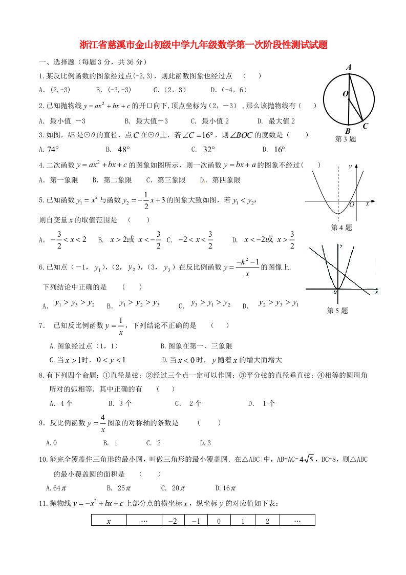 浙江省慈溪市金山初级中学九级数学第一次阶段性测试试题