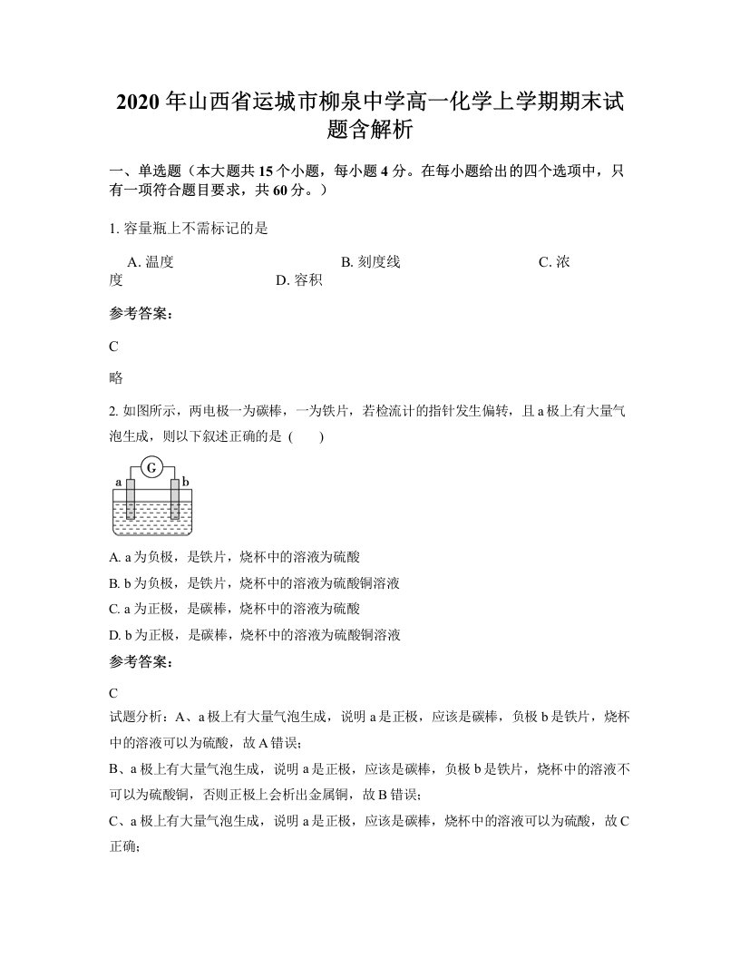 2020年山西省运城市柳泉中学高一化学上学期期末试题含解析