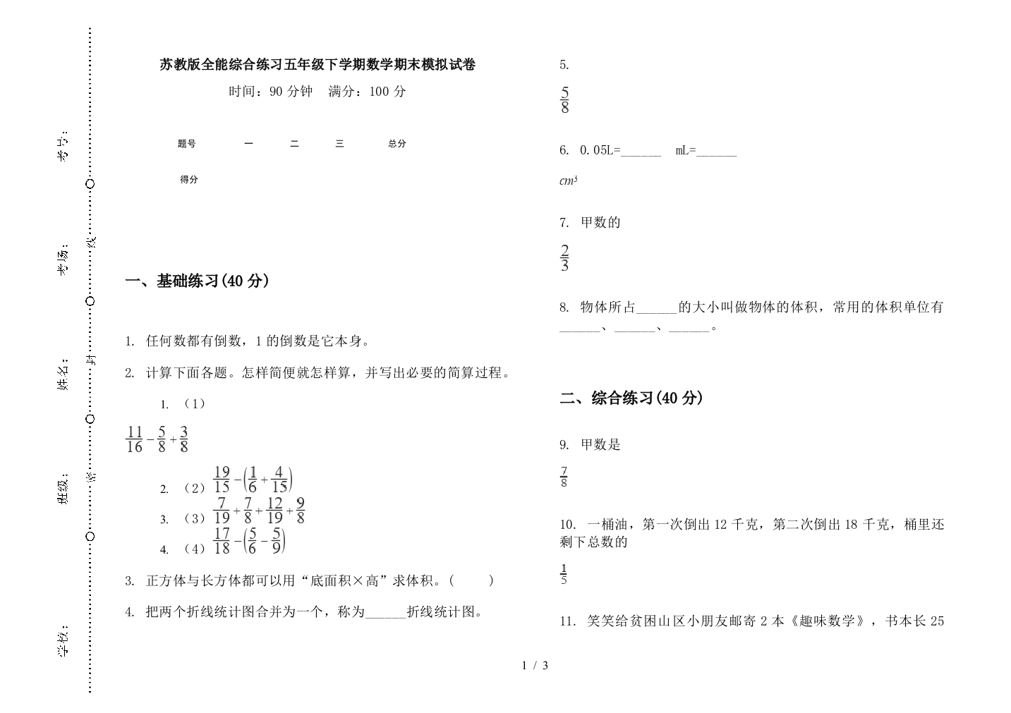 苏教版全能综合练习五年级下学期数学期末模拟试卷