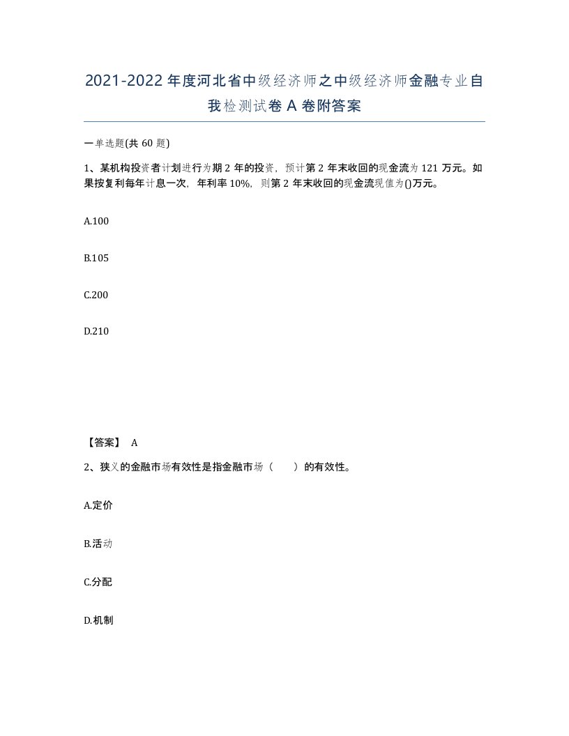 2021-2022年度河北省中级经济师之中级经济师金融专业自我检测试卷A卷附答案