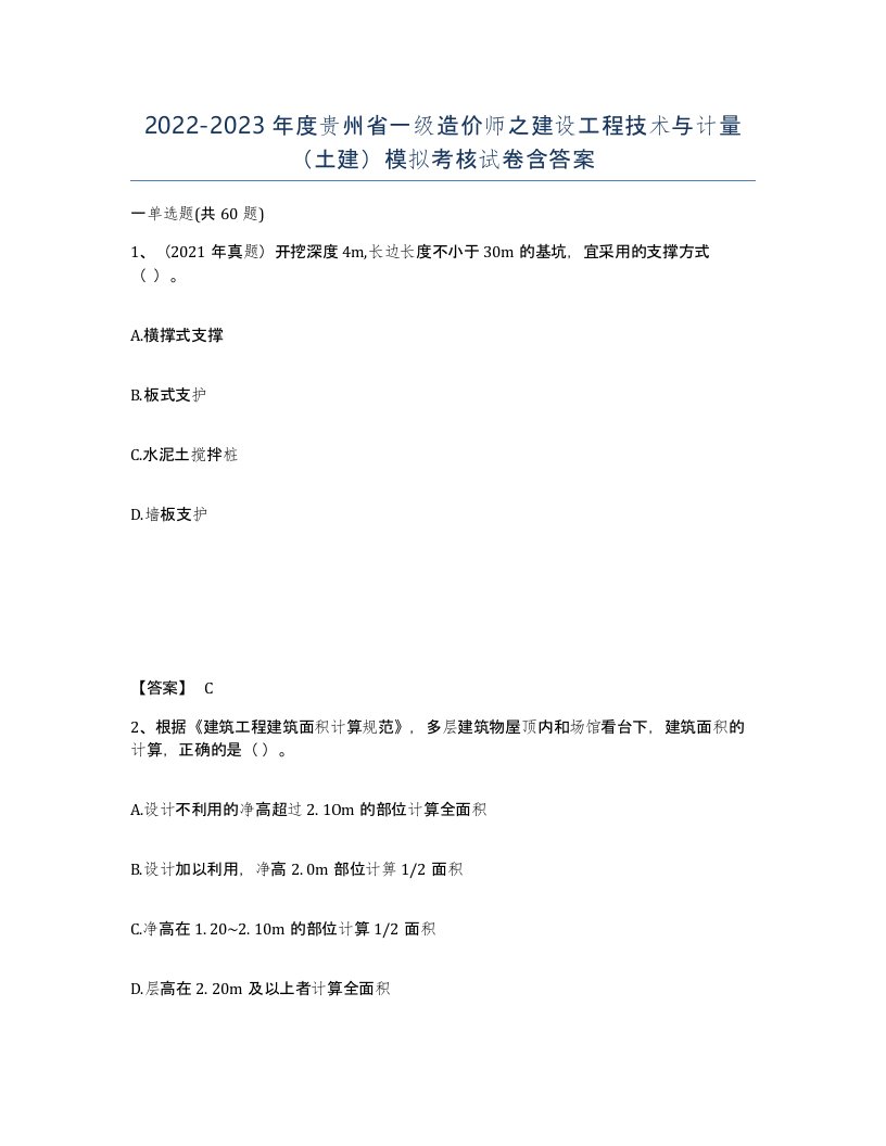 2022-2023年度贵州省一级造价师之建设工程技术与计量土建模拟考核试卷含答案