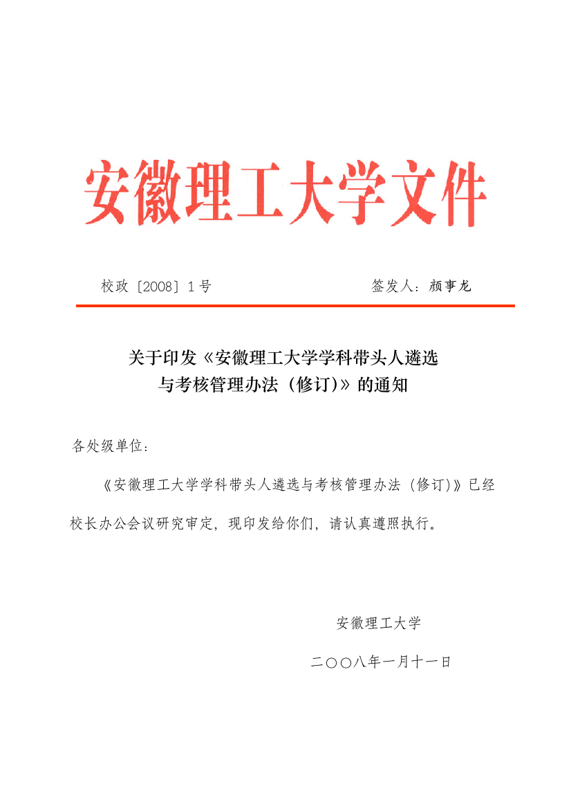 安徽理工大学学科带头人遴选与考核管理办法