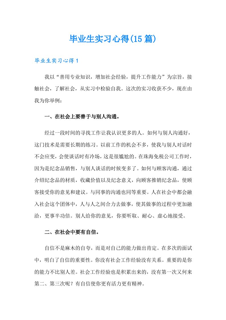 （汇编）毕业生实习心得(15篇)