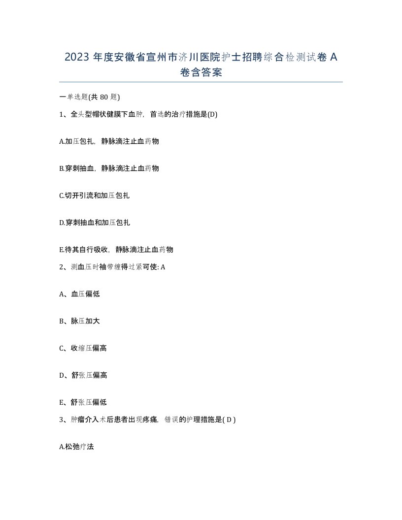 2023年度安徽省宣州市济川医院护士招聘综合检测试卷A卷含答案