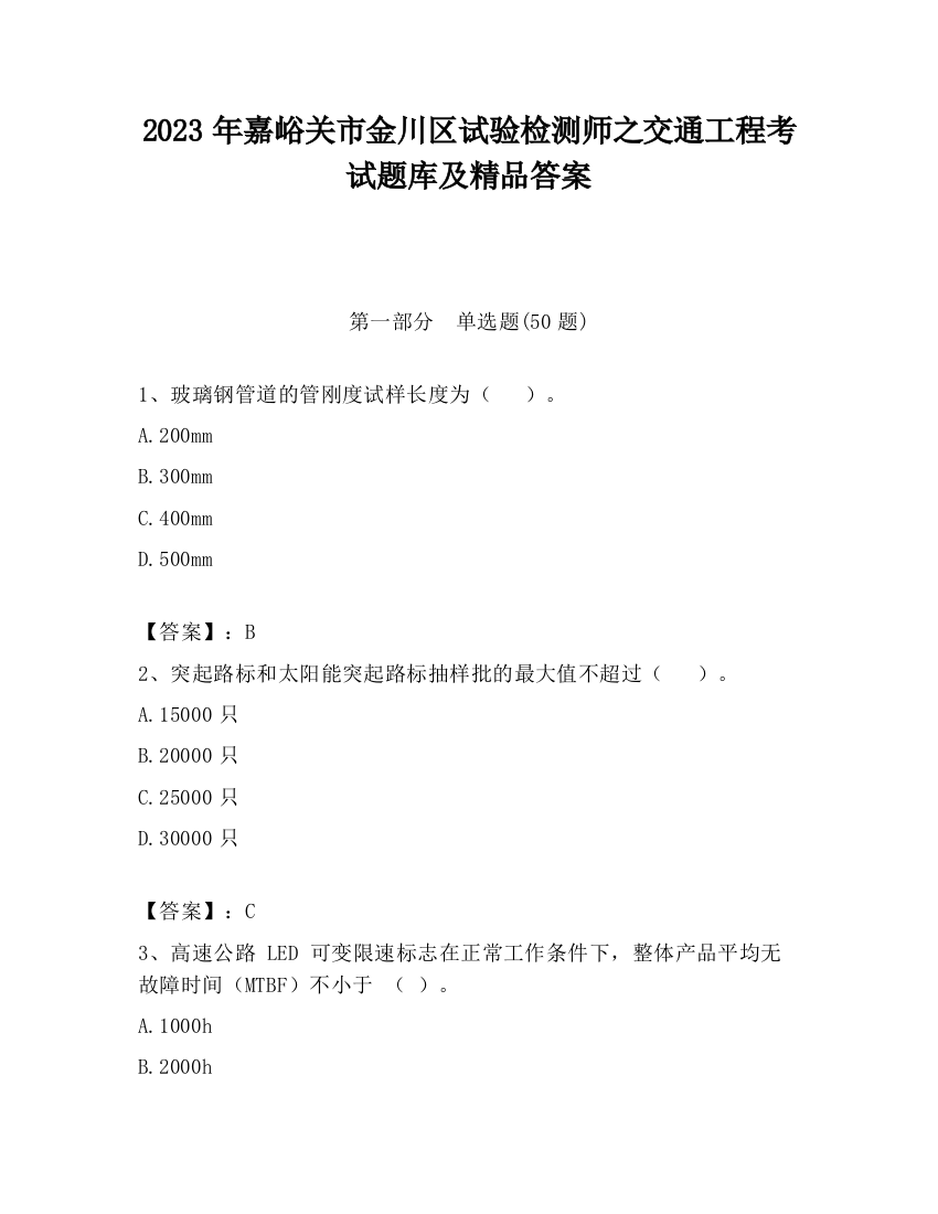 2023年嘉峪关市金川区试验检测师之交通工程考试题库及精品答案