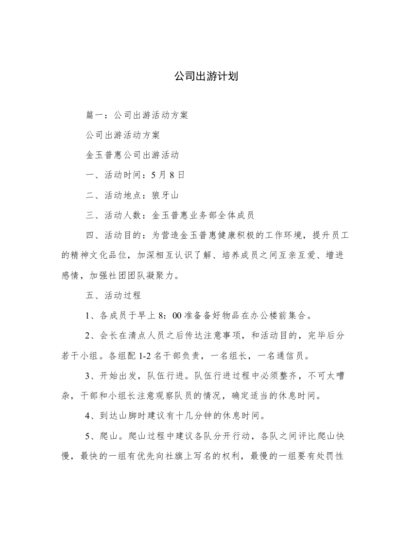 公司出游计划