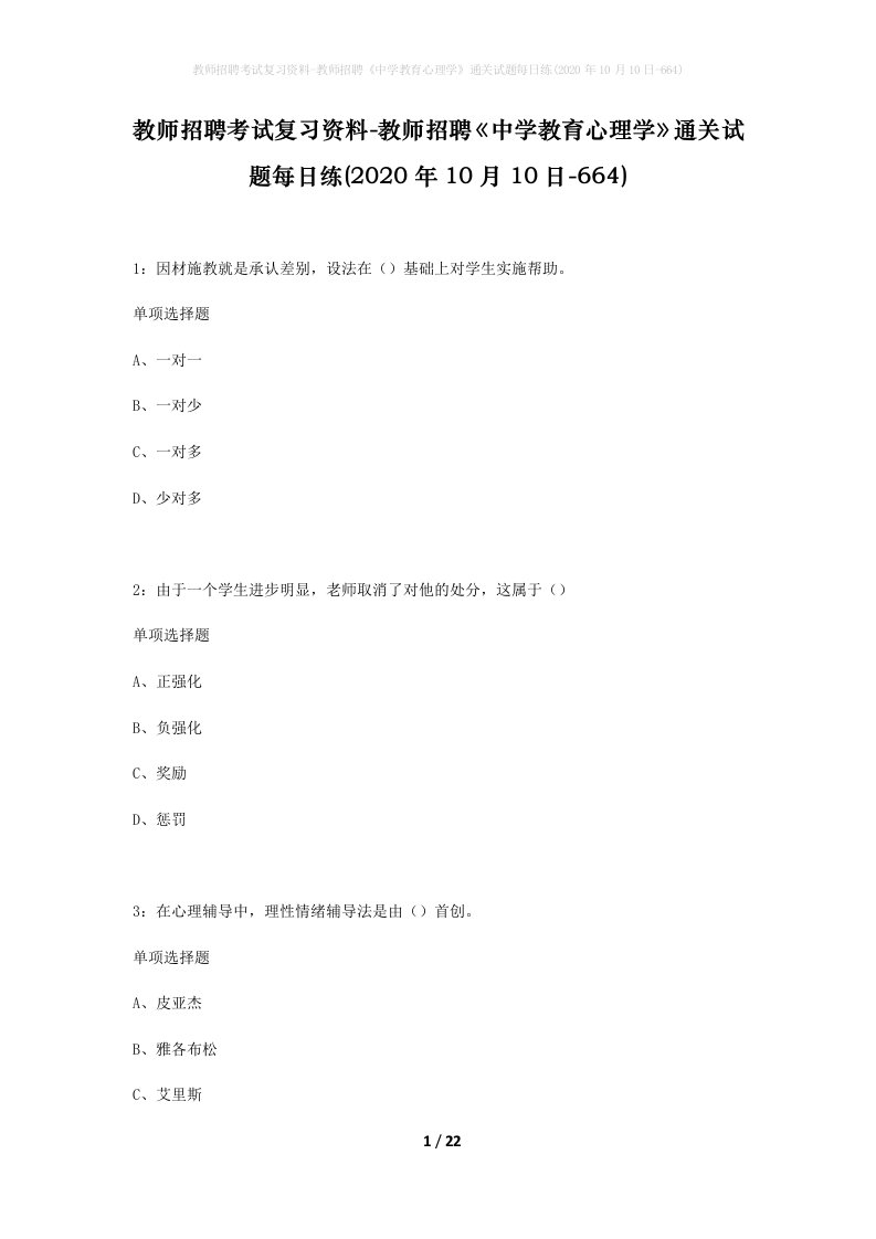 教师招聘考试复习资料-教师招聘中学教育心理学通关试题每日练2020年10月10日-664