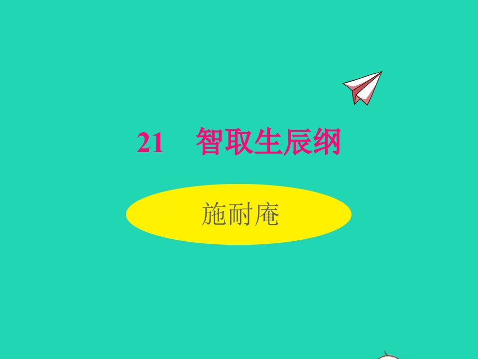 2022九年级语文上册第六单元21智取生辰纲同步课件新人教版