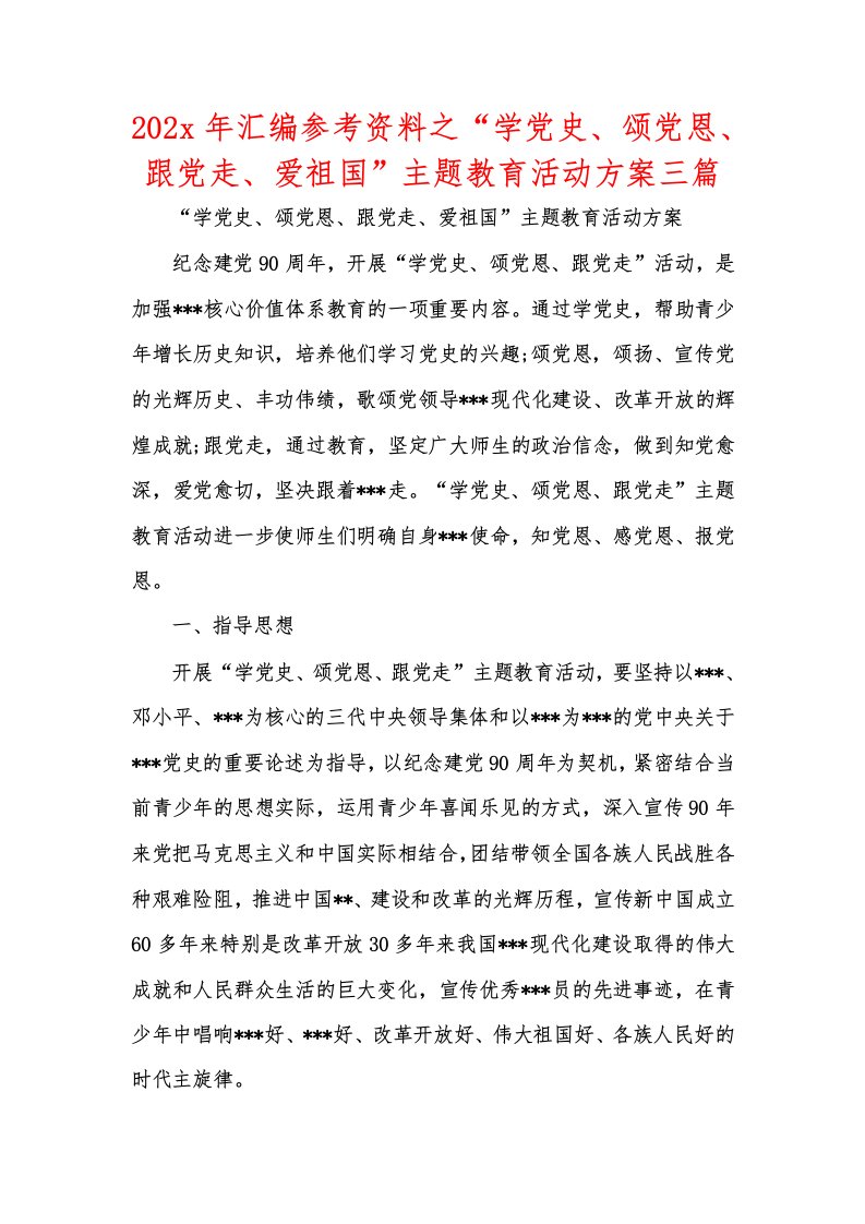 202x年汇编参考资料之“学党史、颂党恩、跟党走、爱祖国”主题教育活动方案三篇