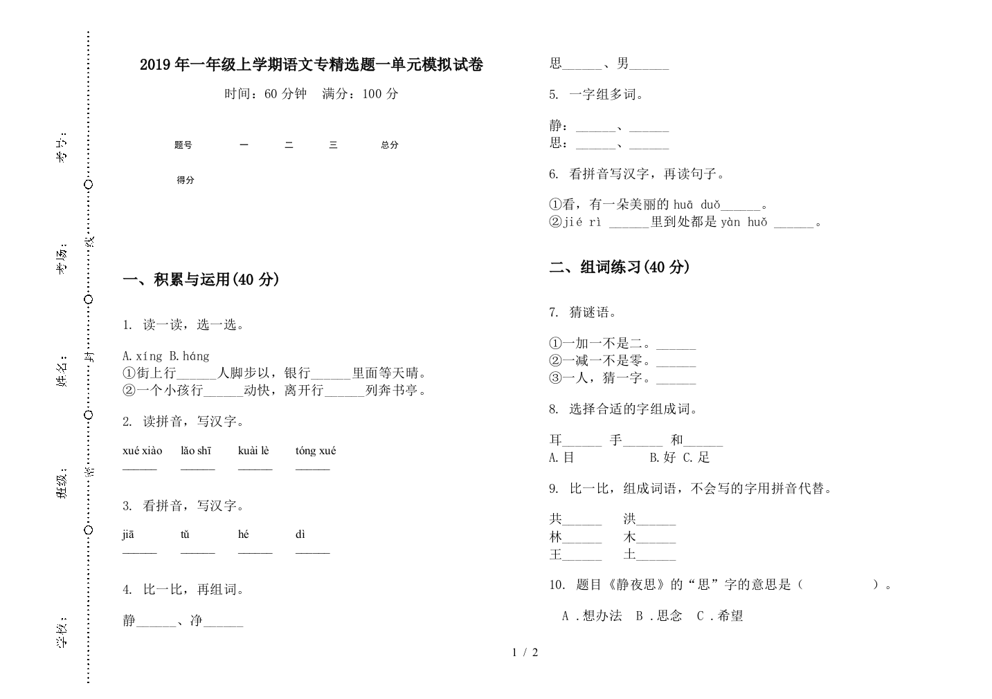 2019年一年级上学期语文专精选题一单元模拟试卷