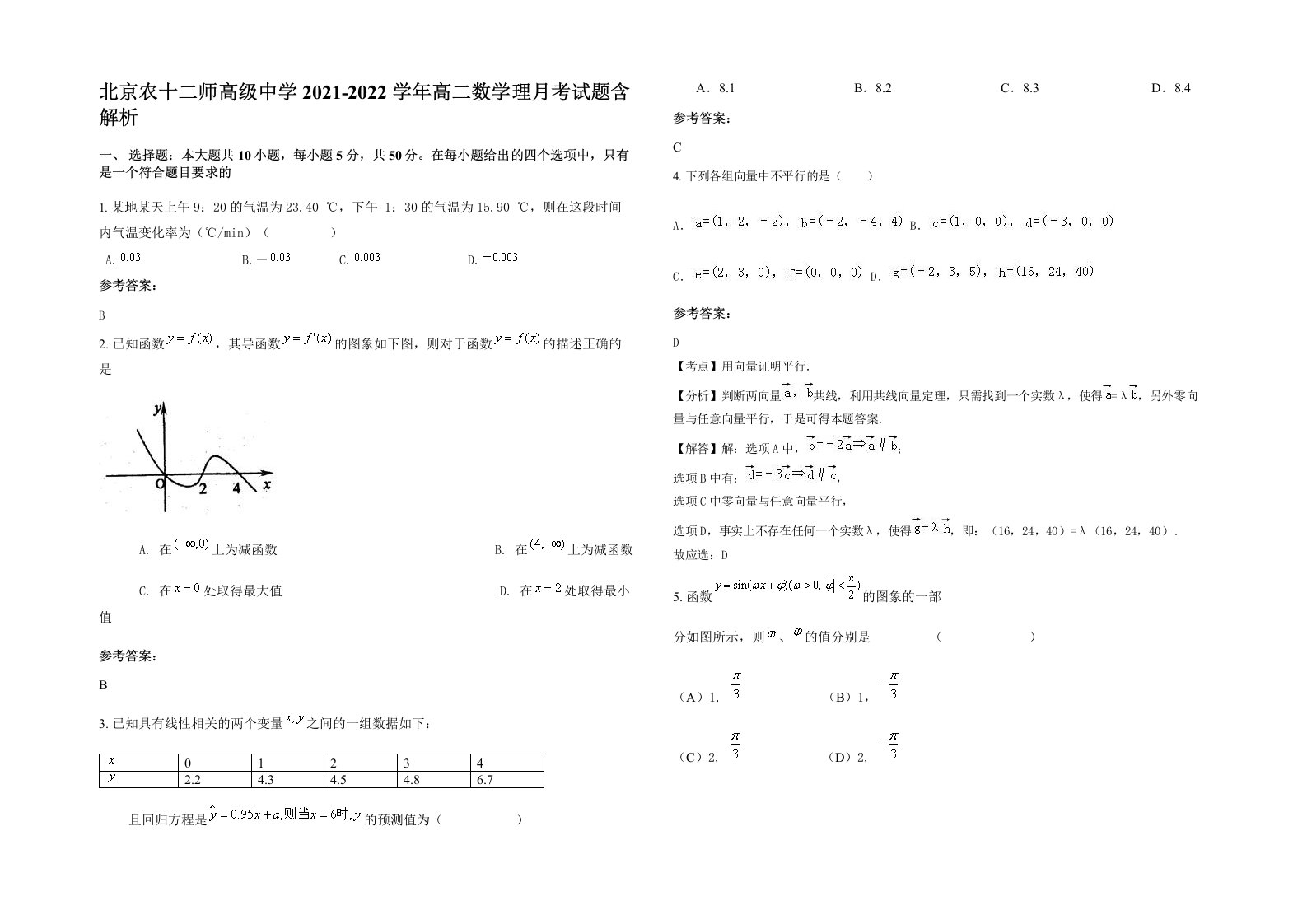 北京农十二师高级中学2021-2022学年高二数学理月考试题含解析